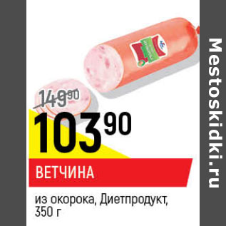 Акция - Ветчина из окорока Диетпродукт