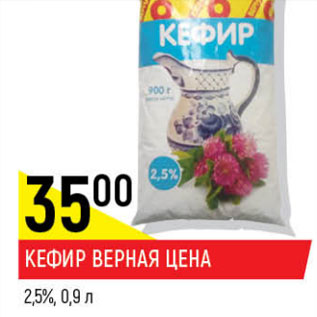 Акция - Кефир 2,5% Верная цена