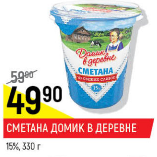 Акция - Сметана Домик в деревне 15%