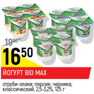 Акция - Йогурт Bio МАХ 5 витаминов, персик; черника; классический 2,5%-3,2%