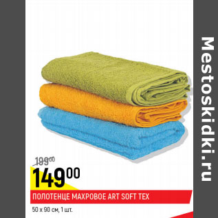 Акция - Полотенце махровое Art Soft Tex 50 х 90см