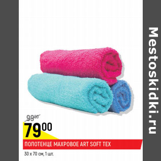 Акция - Полотенце махровое Art Soft Tex 30 х 70см