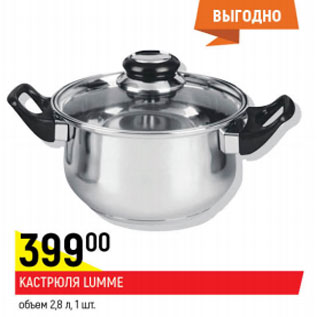 Акция - Кастрюля Lumme объем 2,8л