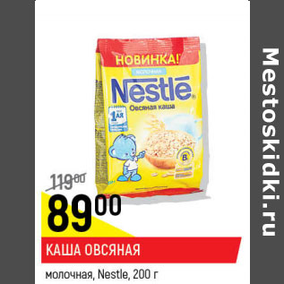 Акция - Каша овсяная Nestle молочная