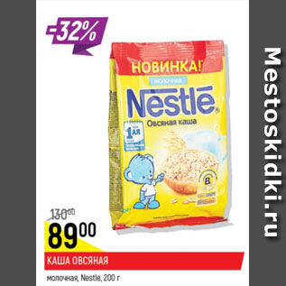 Акция - Каша овсяная Nestle молочная