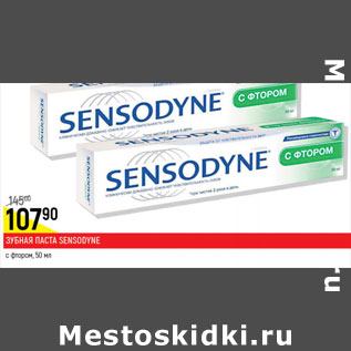 Акция - Зубная паста Sensodyne c фтором