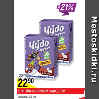 Акция - Коктейль молочный Чудо детки шоколад 2,5%