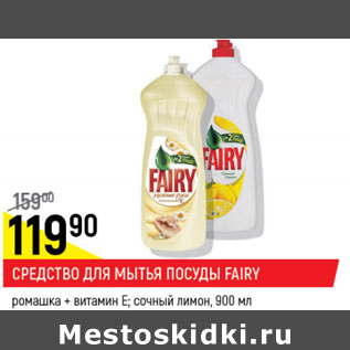 Акция - Средство для мытья посуды Fairy