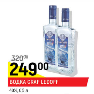 Акция - Водка Graf Ledoff 40%