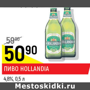 Акция - Пиво Hollandia 4,8%