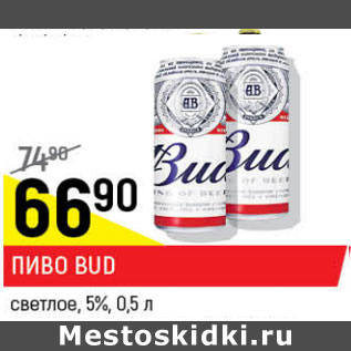 Акция - Пиво Bud светлое 5%