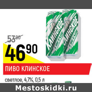 Акция - Пиво Клинское светлое 4,7%