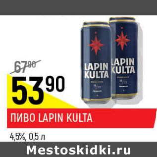 Акция - Пиво Lapin Kulta 4,5%