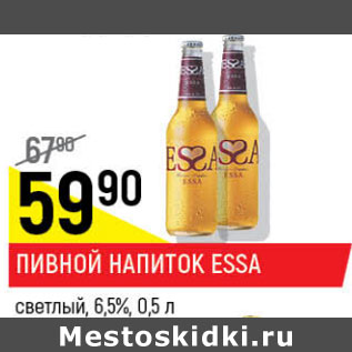 Акция - Пивной напиток Essa светлый 6,5%