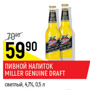 Акция - Пивной напиток Miller Genuine Draft 4,7%