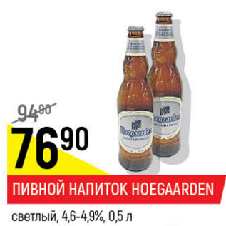 Акция - Пивной напиток Hoegaarden светлый 4,6-4,9%