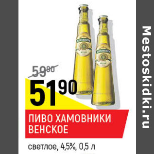 Акция - Пиво Хамовники Венское светлое 4,5%