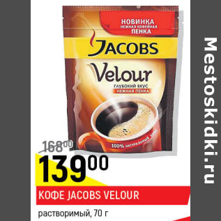 Акция - Кофе Jacobs Velour