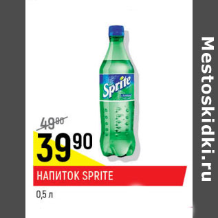 Акция - Напиток Sprite