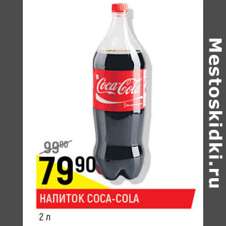 Акция - Напиток Coca-Cola