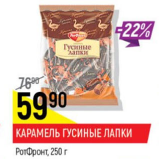 Акция - Карамель гусиные лапки РотФронт