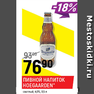 Акция - Пивной напиток Hoegaarden светлый 4,6-4,9%