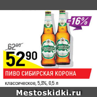 Акция - Пиво Сибирская корона классическое светлое 5,3%