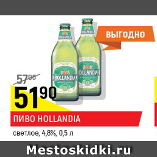 Акция - Пиво Hollandia 4,8%