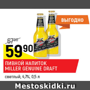 Акция - Пивной напиток Miller Genuine Draft 4,7%