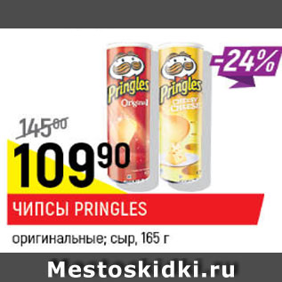 Акция - Чипсы Pringles оригинальные; сыр