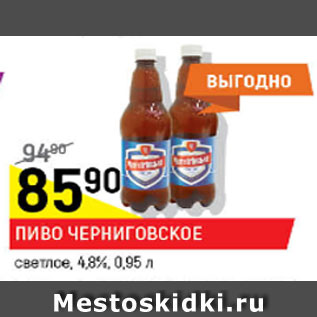 Акция - Пиво Черниговское светлое 4,8%