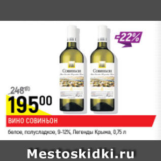 Акция - Вино Совиньон белое полусладкое, 9-12% Легенды Крыма