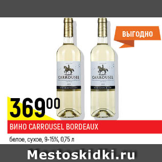 Акция - вино Carrousel bordeaux белое, сухое 9-15%
