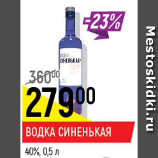 Акция - Водка Синенькая 40%