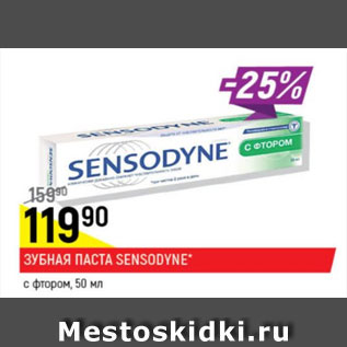 Акция - Зубная паста Sensodyne c фтором