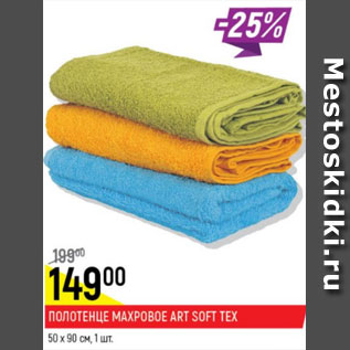 Акция - Полотенце махровое Art Soft Tex 50 х 90см