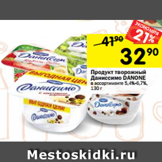 Акция - Продукт творожный Даниссимо Danone 5,4-6,7%