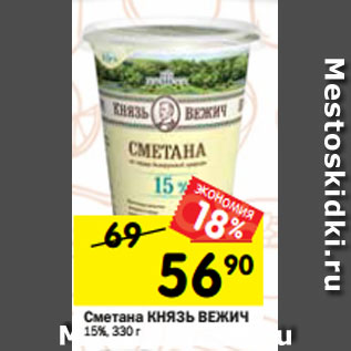 Акция - Сметана Князь Вежич 15%