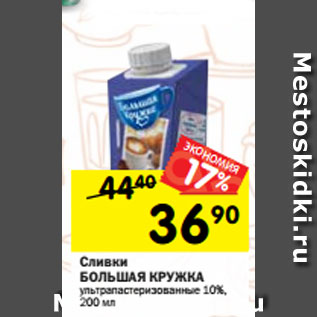 Акция - Сливки БОЛЬШАЯ КРУЖКА ультрапастеризованные 10%, 200 мл