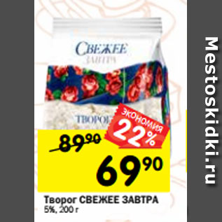 Акция - Творог СВЕЖЕЕ ЗАВТРА 5%, 200 г