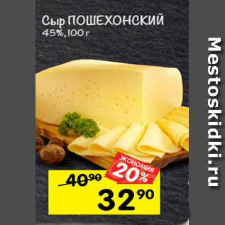 Акция - Сыр Пошехонский 45%