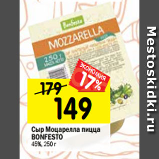 Акция - Сыр Mozzarella pizza Bonfesto 45%