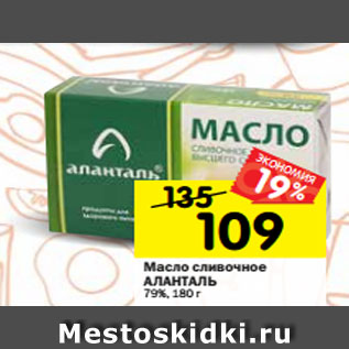 Акция - Масло сливочное АЛАНТАЛЬ 79%, 180 г