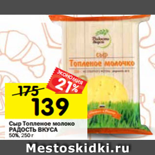 Акция - Сыр Топленое молоко РАДОСТЬ ВКУСА 50%, 250 г