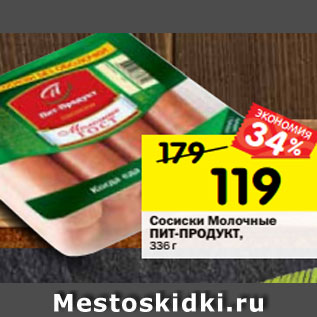 Акция - Сосиски Молочные ПИТ-ПРОДУКТ, 336 г