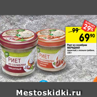 Акция - Риет из скумбрии Меридиан