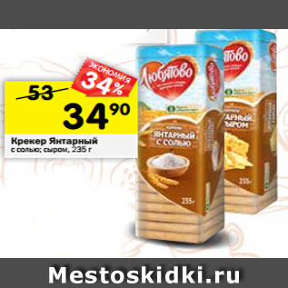 Акция - Крекер Янтарный Любятово