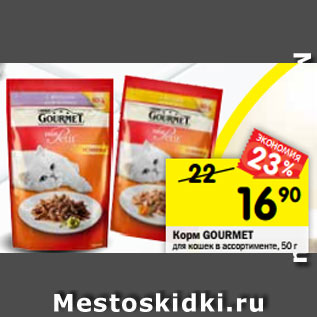 Акция - Корм Gourmet