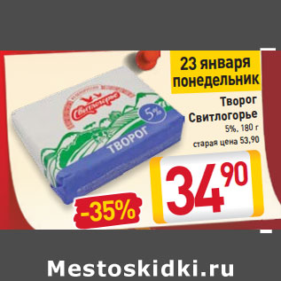 Акция - Творог Свитлогорье 5%, 180 г