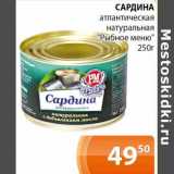 Магазин:Магнолия,Скидка:Сардина атлантическая натуральная «Рыбное меню»